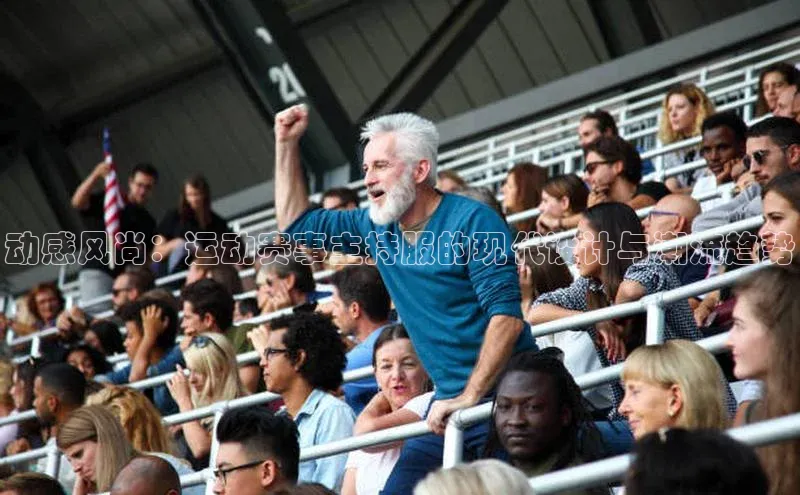 动感风尚：运动赛事主持服的现代设计与潮流趋势