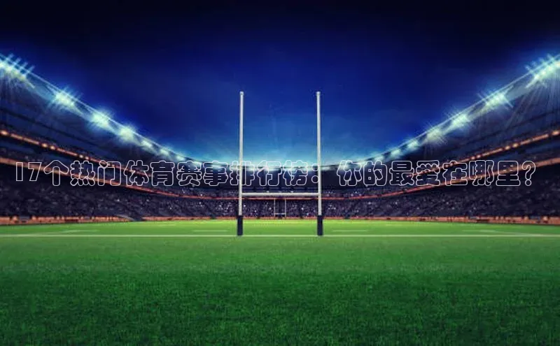 17个热门体育赛事排行榜：你的最爱在哪里？