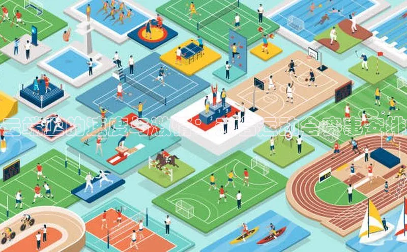 云端上的速度与激情：天台运动会赛事安排