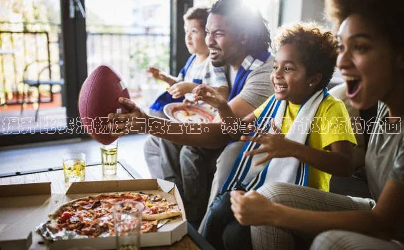 提升比赛流畅度与安全性：赛事级运动地板的全面