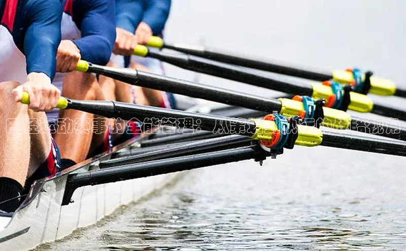 田径运动赛事的全能管理：从策划到执行的战略视角