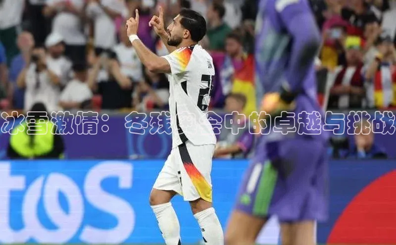 冰雪激情：冬残奥会中的卓越与挑战