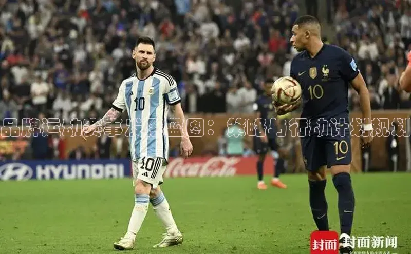 品牌运动赛事发展蓝图：策略与行动计划规划