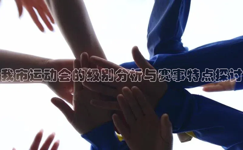 我市运动会的级别分析与赛事特点探讨