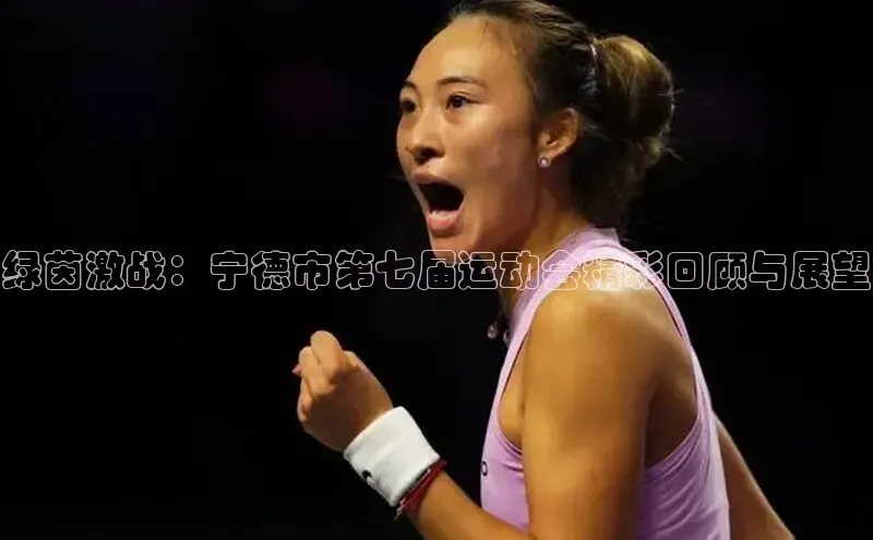 绿茵激战：宁德市第七届运动会精彩回顾与展望