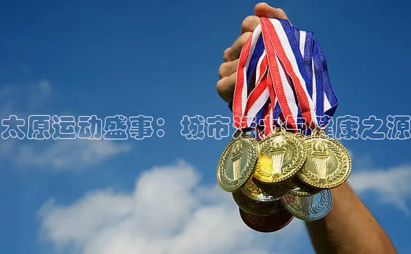太原运动盛事：城市活力与健康之源