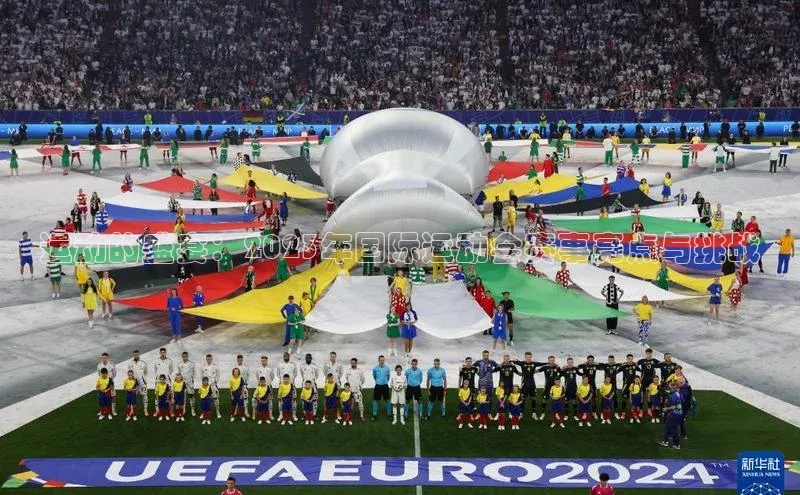 运动的盛宴：2023年国际运动会赛事亮点与挑战