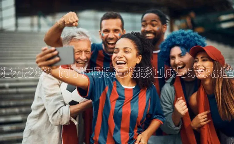 活力之城：南宁运动赛事精彩回顾与未来展望