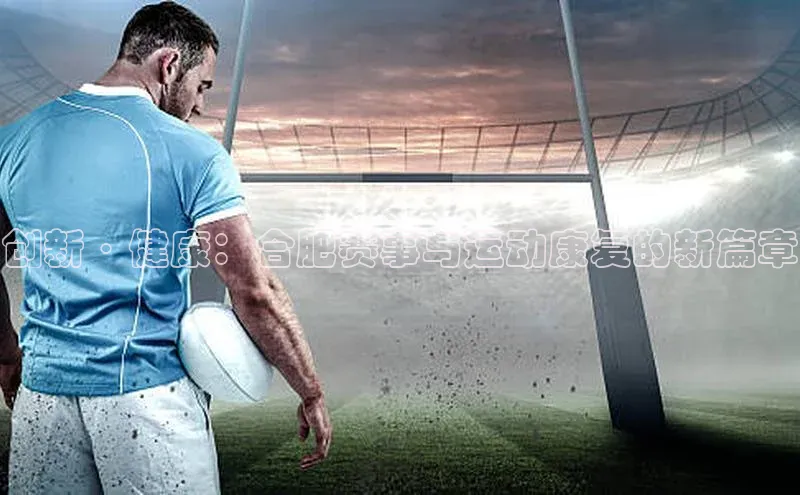 创新·健康：合肥赛事与运动康复的新篇章