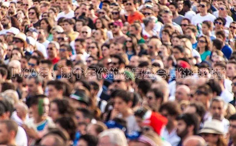 1986年：那个年代的体育盛会与社会变迁