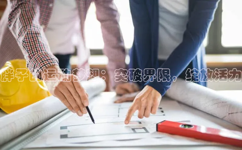 胖子的运动梦想：突破界限，绽放活力