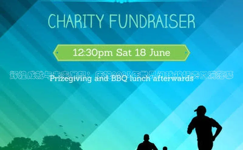 辉煌成就与未来展望：庆祝2023年世界门球锦标赛圆满落幕