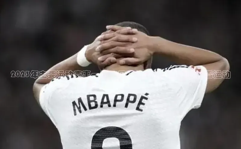 2023年主要运动赛事一览：足球、篮球、网球和冰雪运动