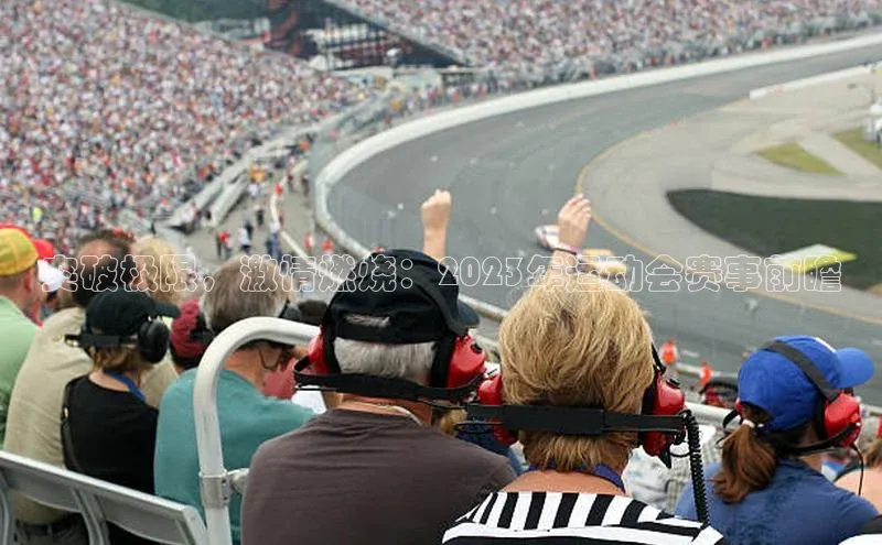 突破极限，激情燃烧：2023年运动会赛事前瞻