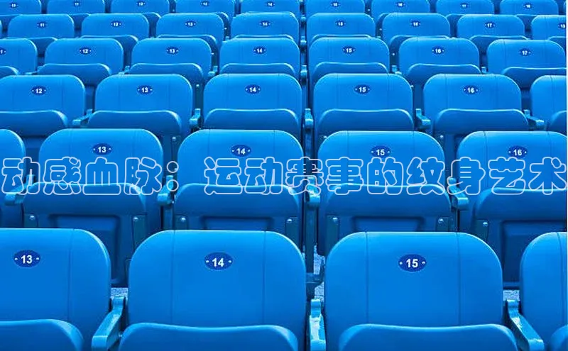 动感血脉：运动赛事的纹身艺术