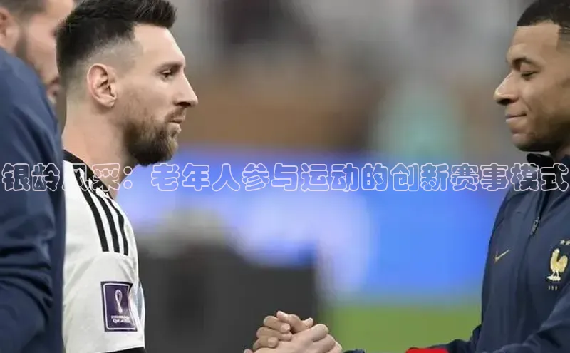 银龄风采：老年人参与运动的创新赛事模式