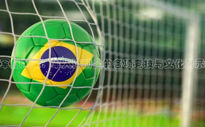 军旅风采：军人运动会的各项竞技与文化展示