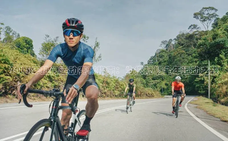 2015年热门运动赛事指南：为您规划全年运动之旅