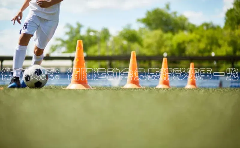 衡中风采：衡阳运动会免费精彩赛事一览