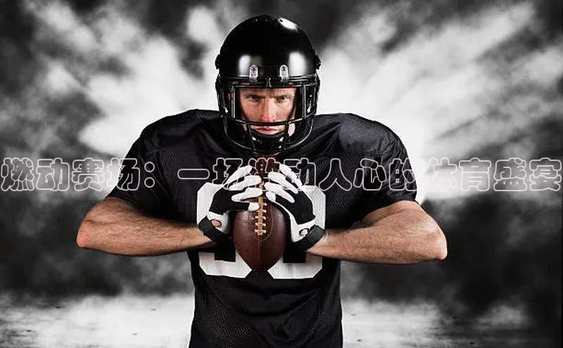 燃动赛场：一场激动人心的体育盛宴