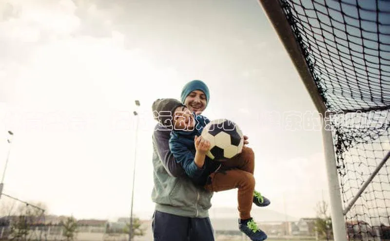 体育盛会：探讨运动对心理健康的影响与