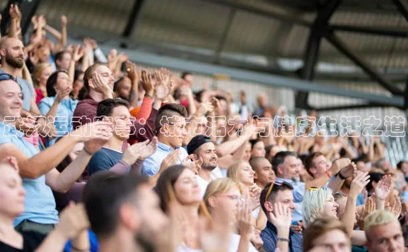 武汉运动赛事：城市活力与健康生活之道