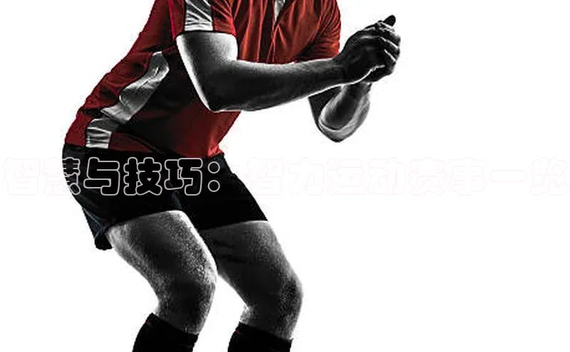 智慧与技巧：智力运动赛事一览