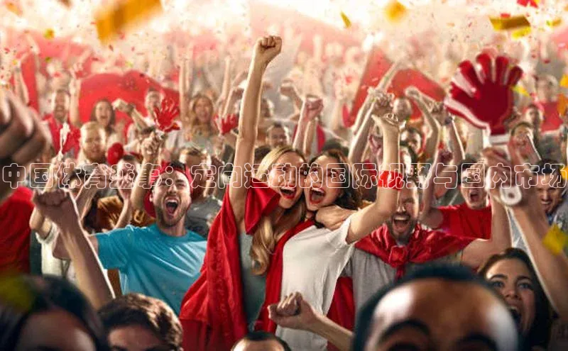 中国体育盛事：定向运动的国际视野与国内市场