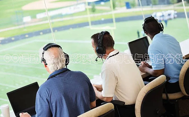 QQ运动会：精彩赛事时间表与深度分析
