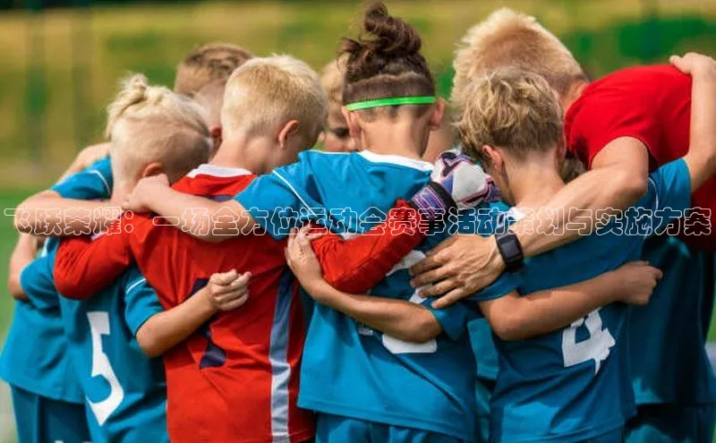 飞跃荣耀：一场全方位运动会赛事活动策划与实施方案