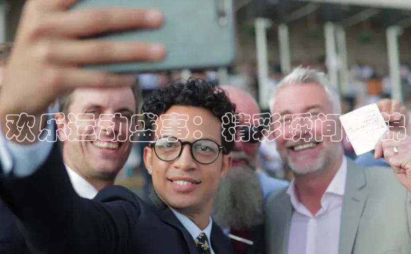 欢乐运动盛事：精彩瞬间集锦