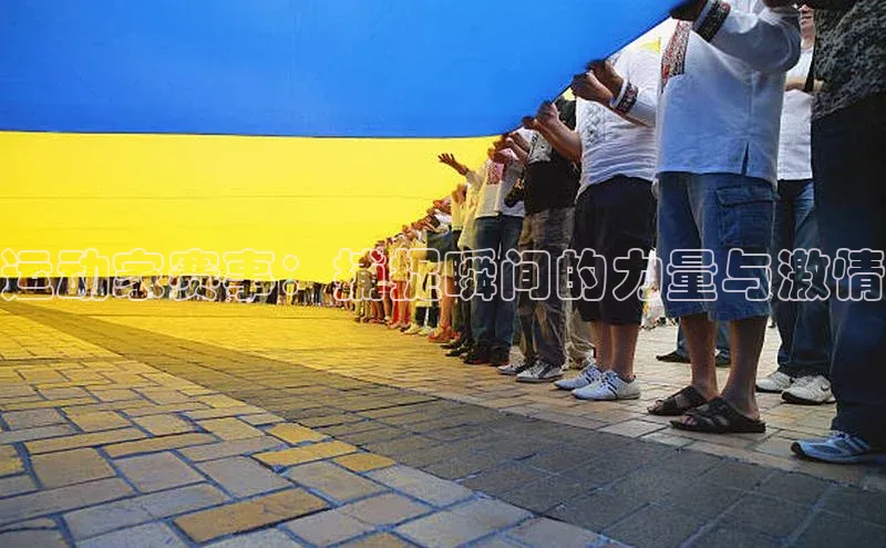 运动家赛事：捕捉瞬间的力量与激情