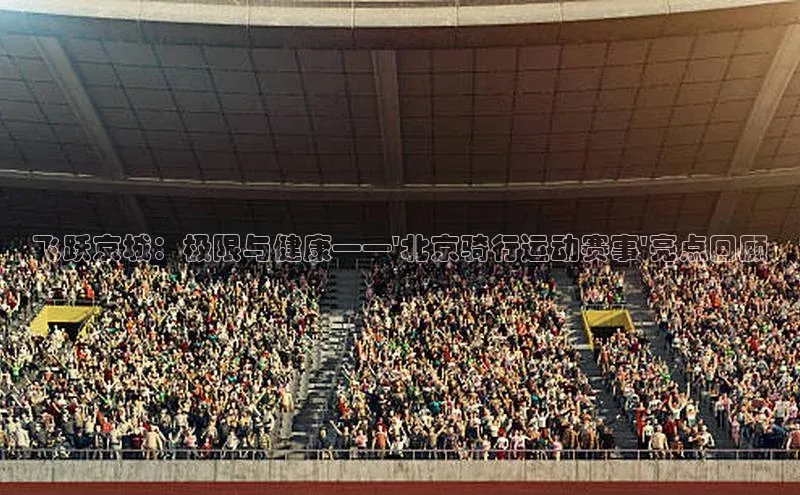 飞跃京城：极限与健康——\'北京骑行运动赛事\'亮点回顾
