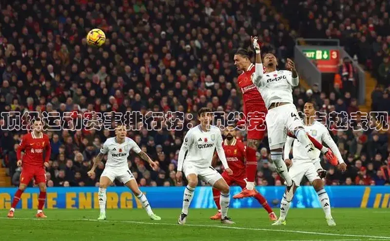 顶级运动赛事排行榜：顶尖竞技的卓越表现