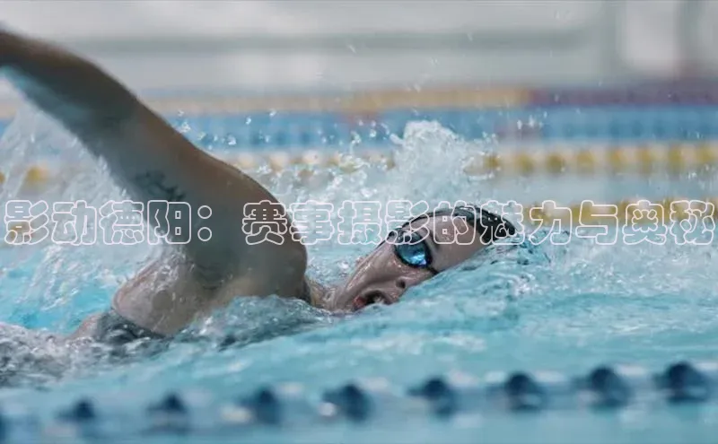 影动德阳：赛事摄影的魅力与奥秘