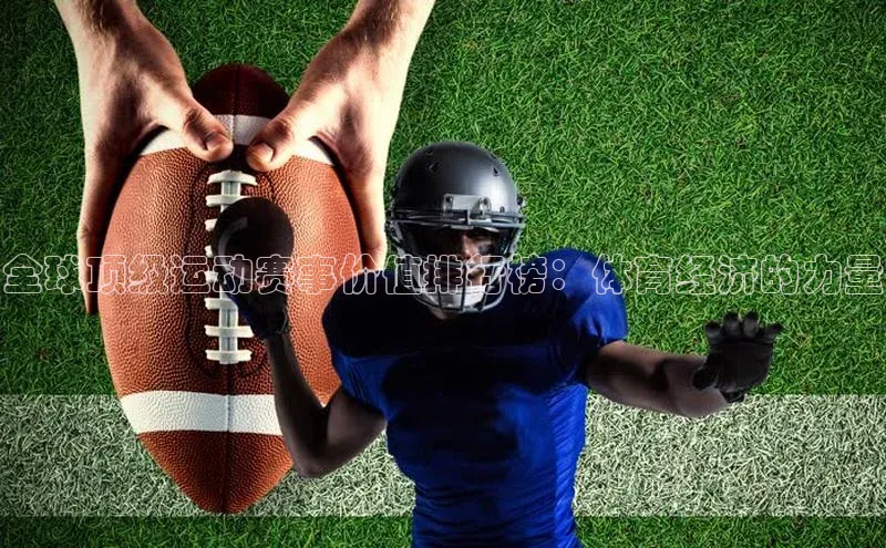 全球顶级运动赛事价值排行榜：体育经济的力量