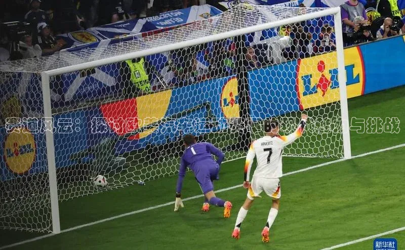 赛道风云：探讨欧美汽车运动赛事的现代魅力与挑战