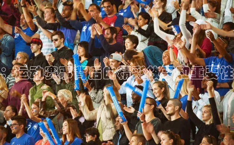 ：运动赛事背后的精彩故事和重要性