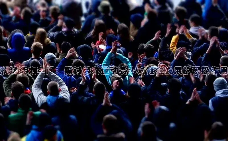 构建活力空间：探讨举办运动赛事对社会发展的积极作用