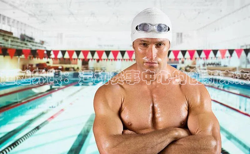 超越界限：运动赛事中心的创新未来