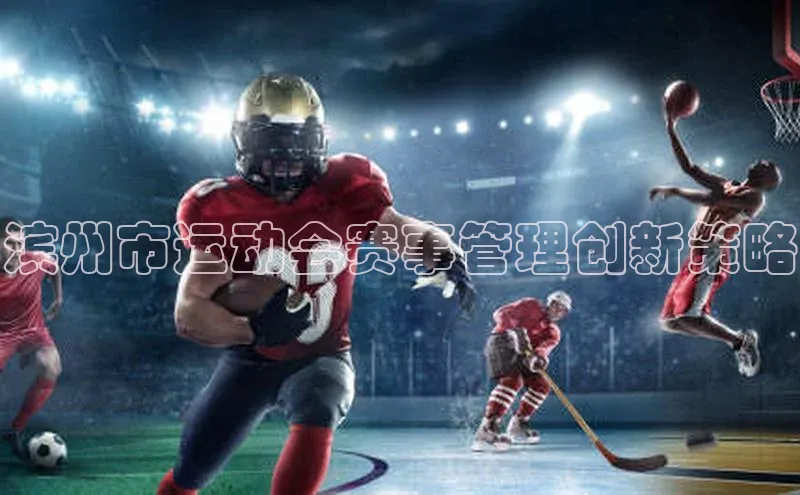 滨州市运动会赛事管理创新策略