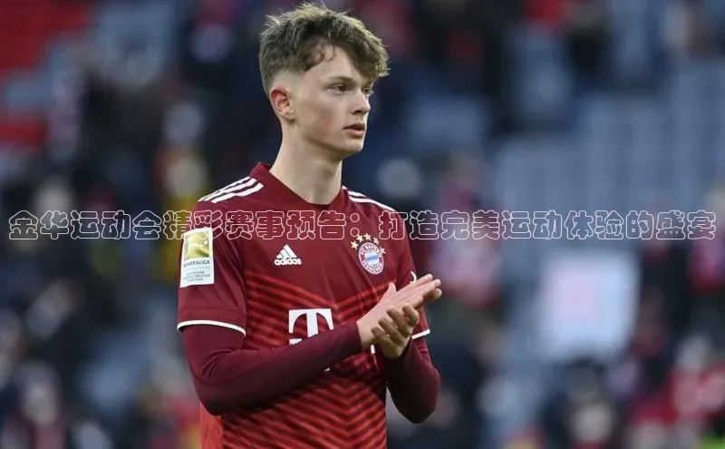 金华运动会精彩赛事预告：打造完美运动体验的盛宴