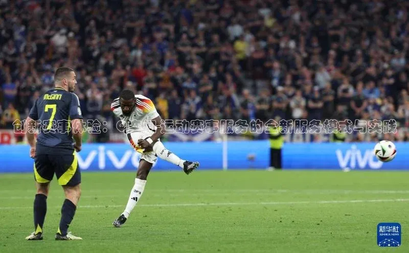 创新赛事体验：Q空间-运动赛事服务的全新服务模式与实践