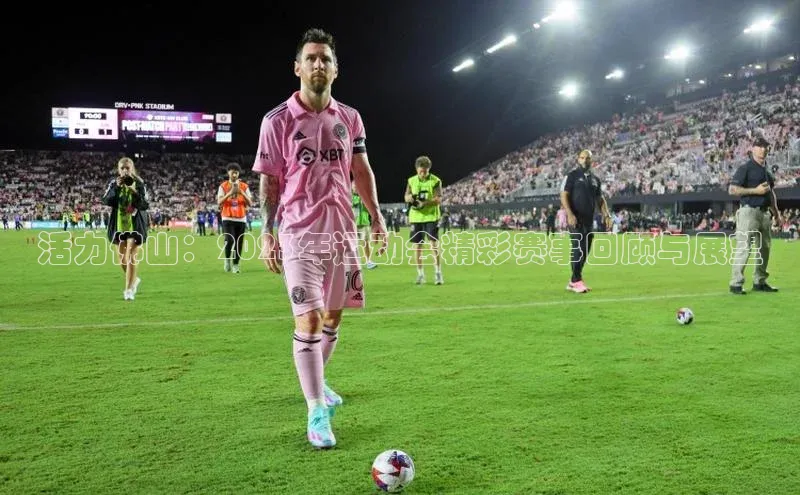 活力佛山：2023年运动会精彩赛事回顾与展望