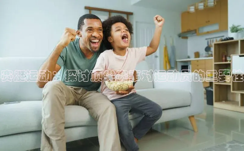 赛艇运动：探讨顶尖赛事对运动员的重要性